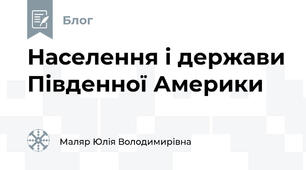 Населення і держави Південної Америки