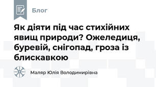 Як діяти під час стихійних явищ природи? Ожеледиця, буревій, снігопад, гроза із блискавкою