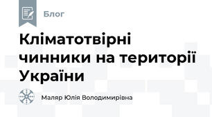 Кліматотвірні чинники на території України