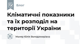 Кліматичні показники та їх розподіл на території України