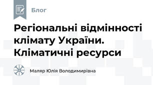 Регіональні відмінності клімату України. Кліматичні ресурси