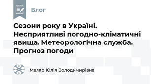 Сезони року в Україні. Несприятливі погодно-кліматичні явища. Метеорологічна служба. Прогноз погоди