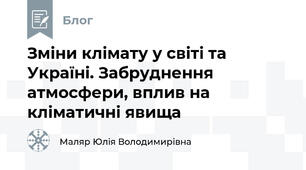 Зміни клімату у світі та Україні. Забруднення атмосфери, вплив на кліматичні явища
