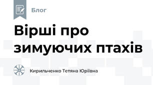 Вірші про зимуючих птахів