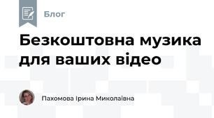 Безкоштовна музика для ваших відео