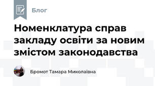 Номенклатура справ закладу освіти за новим змістом законодавства