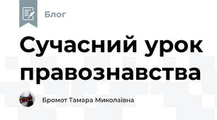 Сучасний урок правознавства