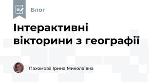 Інтерактивні вікторини з географії
