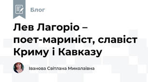 Лев Лагоріо – поет-мариніст, славіст Криму і Кавказу 