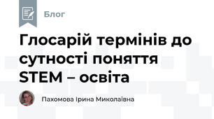 Глосарій термінів до сутності поняття STEM – освіта