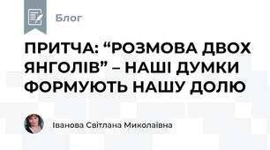 ПРИТЧА: “РОЗМОВА ДВОХ ЯНГОЛІВ” – НАШІ ДУМКИ ФОРМУЮТЬ НАШУ ДОЛЮ