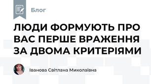 ЛЮДИ ФОРМУЮТЬ ПРО ВАС ПЕРШЕ ВРАЖЕННЯ ЗА ДВОМА КРИТЕРІЯМИ
