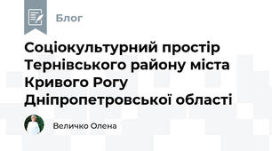 Соціокультурний простір Тернівського району міста Кривого Рогу Дніпропетровської області