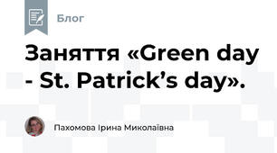 Заняття «Green day - St. Patrick’s day».