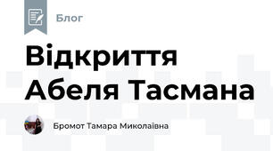 Відкриття Абеля Тасмана
