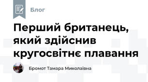 Перший британець, який здійснив кругосвітнє плавання