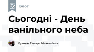 Сьогодні - День ванільного неба