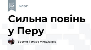 Сильна повінь у Перу