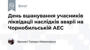 День вшанування учасників ліквідації наслідків аварії на Чорнобильській АЕС