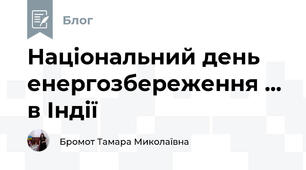 Національний день енергозбереження ... в Індії
