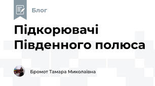 Підкорювачі Південного полюса 