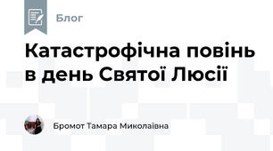  Катастрофічна повінь в день Святої Люсії