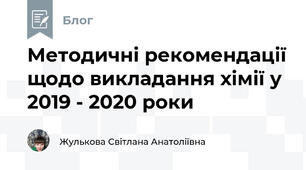 Методичні рекомендації щодо викладання хімії у 2019 - 2020 роки