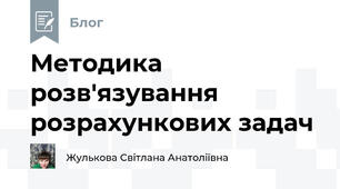 Методика розв'язування розрахункових задач