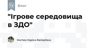 "Ігрове середовища в ЗДО"