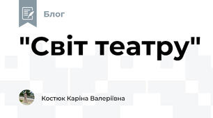 "Світ театру" 