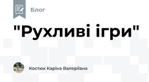 "Рухливі ігри"