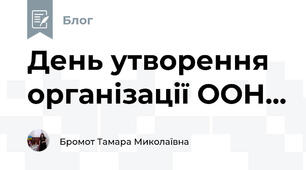 День утворення організації ООН...