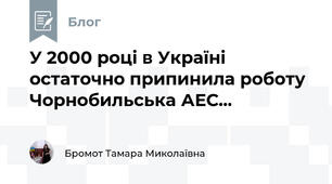 У 2000 році в Україні остаточно припинила роботу Чорнобильська АЕС...