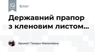 Державний прапор з кленовим листом...