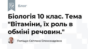 Біологія 10 клас. Тема "Вітаміни, їх роль в обміні речовин."