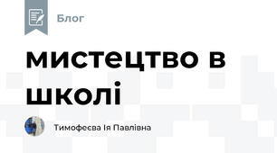 мистецтво в школі
