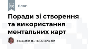 Поради зі створення та використання ментальних карт 