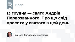 13 грудня — свято Андрія Первозванного. Про що слід просити у святого в цей день