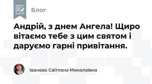 Андрій, з днем Ангела! Щиро вітаємо тебе з цим святом і даруємо гарні привітання.