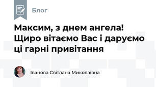 Максим, з днем ангела! Щиро вітаємо Вас і даруємо ці гарні привітання