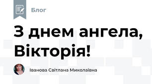 З днем ангела, Вікторія!