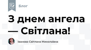 З днем ангела — Світлана!