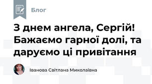 З днем ангела, Сергій! Бажаємо гарної долі, та даруємо ці привітання