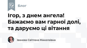 Ігор, з днем ангела! Бажаємо вам гарної долі, та даруємо ці вітання