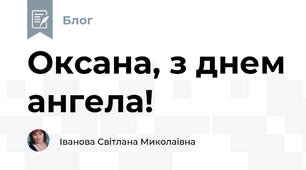 Оксана, з днем ангела! 