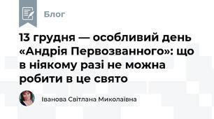 13 грудня — особливий день «Андрія Первозванного»: що в ніякому разі не можна робити в це свято