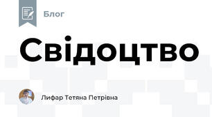 Свідоцтво