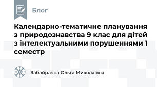 Календарно-тематичне планування з природознавства 9 клас для дітей з інтелектуальними порушеннями 1 семестр