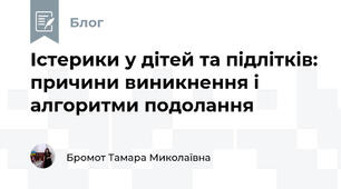 Істерики у дітей та підлітків: причини виникнення і алгоритми подолання
