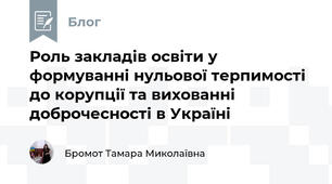 Роль закладів освіти у формуванні нульової терпимості до корупції та вихованні доброчесності в Україні 